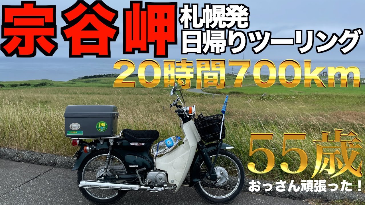 【カブ９０で日帰り７００km】ちょっとトラブルもあったけど５５歳頑張った！！
