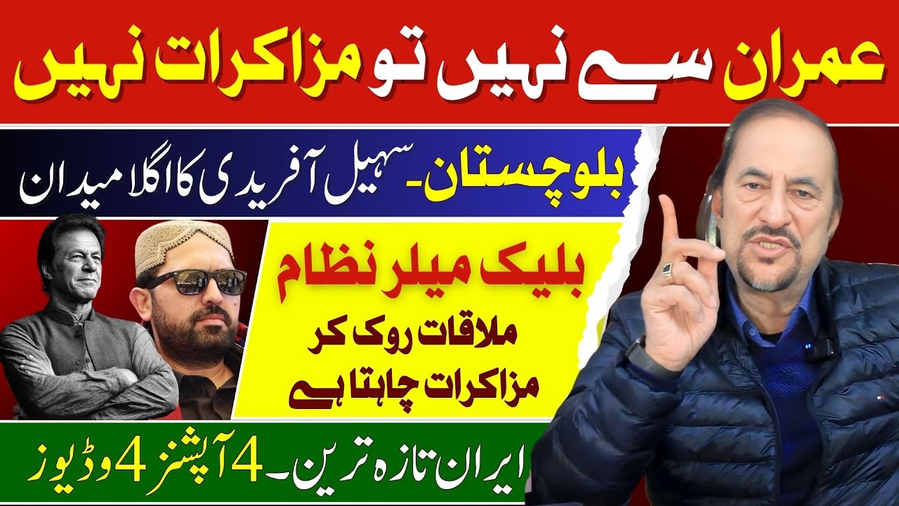 No Negotiations Except IMRAN KHAN | Sohail Afridi in Balochistan & Blackmailing of Hybrid Regime