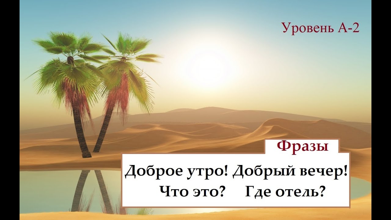 Фразы: Доброе утро/вечер! Что это? Где отель?