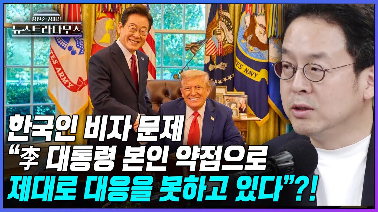 [뉴스트라다무스] 해결 안 되는 비자 문제에 이준우, &ldquo;이재명 대통령 업보가 있다...본인 약점으로 제대로 대응을 못하고 있다&rdquo;?!