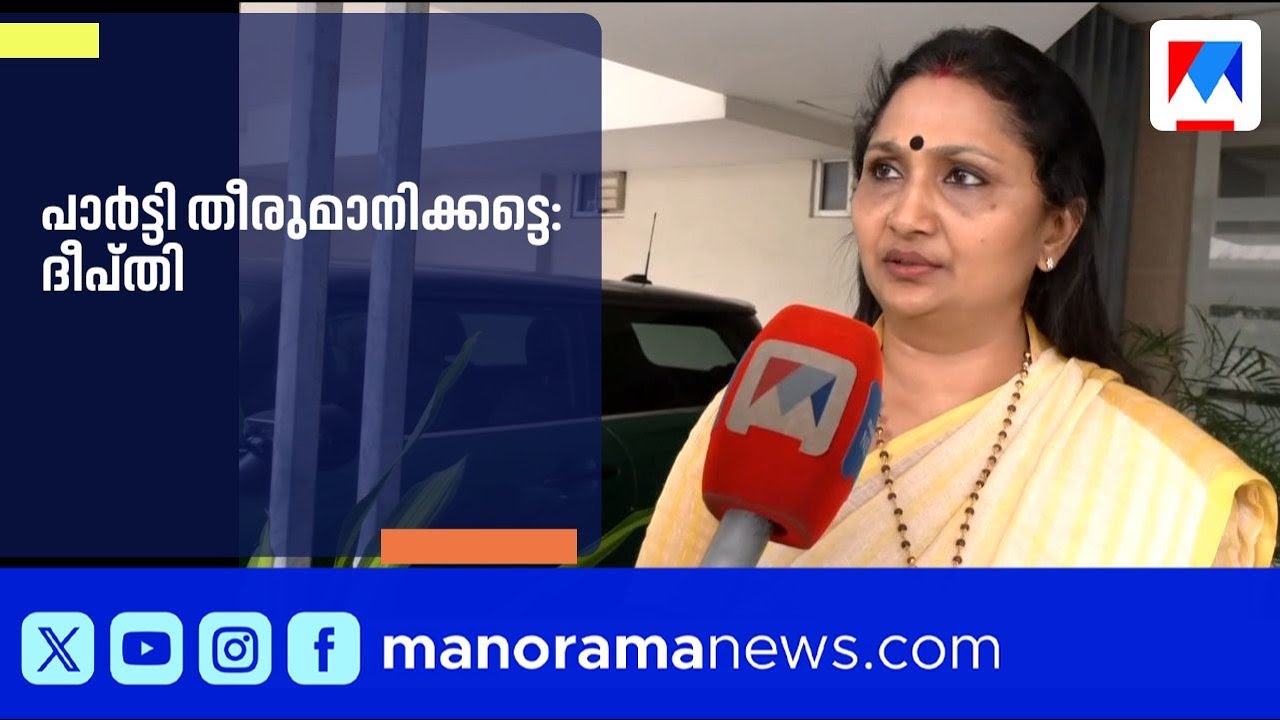 നിയമസഭ സീറ്റ് ലക്ഷ്യമിട്ട് ദീപ്തി; ന്യായമായ തീരുമാനം പ്രതീക്ഷിക്കുന്നു | Deepthi Mary Varghese