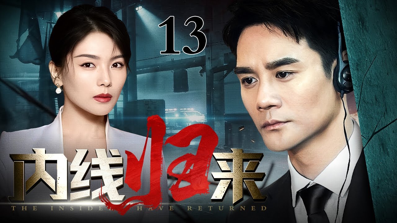 【2026最新电视剧】内线归来 13 | 昔日是警队插入黑帮的“尖刀”，他“背叛”归来的身份，是黑帮送还警方的“棺材钉”？