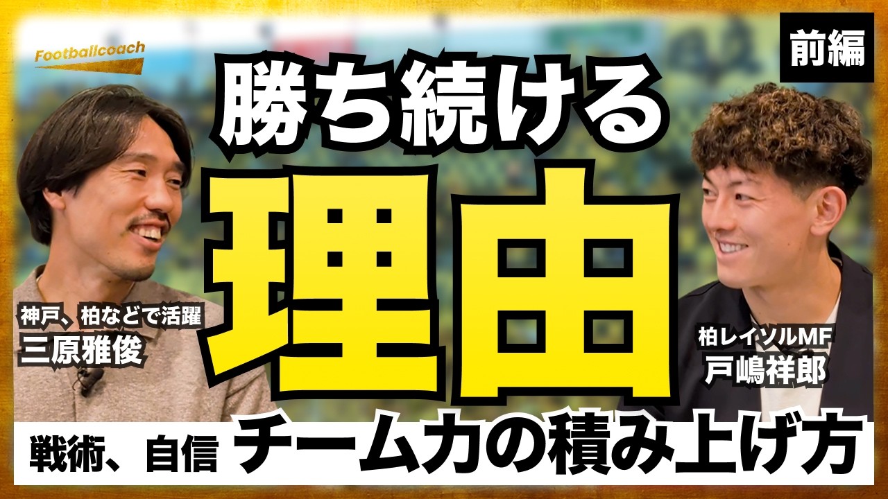 勝つことで積み上げてきた