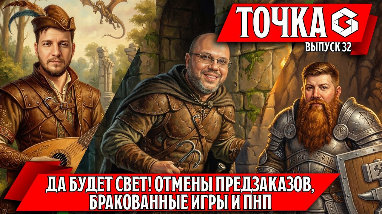 ТОЧКА G - главное зло, проблемы ожиданий, боль анонсов  | ВЫПУСК 32 (февраль 2025)