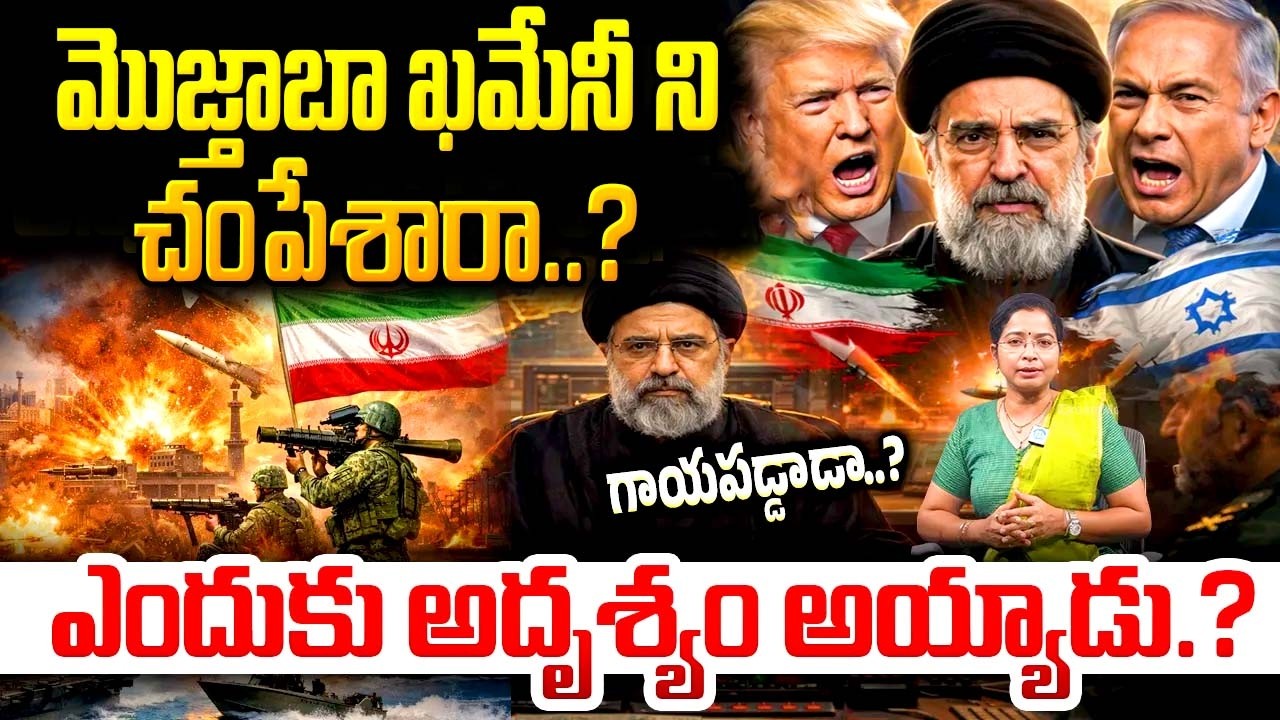 మొజ్తాబా ఖమేనీ ని చంపేశారా..?Iran New Supreme Leader Mojtaba Khamenei Injured In US-Israel Strikes?