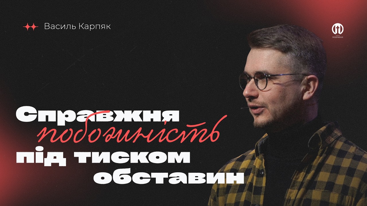 Справжня побожність під тиском обставин   Василь Карпяк
