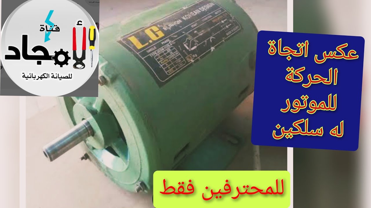 عكس حركة موتور وجة واحد يخرج منه سلكين فقط l عكس حركة موتور 220