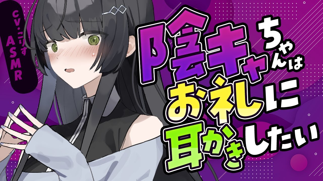 【ASMR/耳かき】陰キャで根暗なバイトちゃんのお礼耳かき【VTuber/耳かきボイス /EarCleaning/睡眠導入/ゴリゴリ/鼓膜/Japanese/こりす】