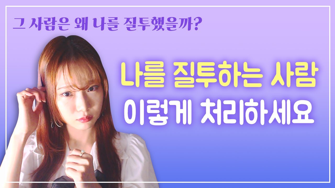 은근히 질투하는 사람의 심리가 궁금하죠?