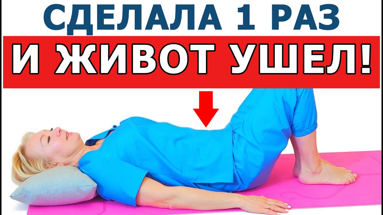 Живот уходит НА ГЛАЗАХ! / 3 простых упражнения ТВОРЯТ ЧУДЕСА!