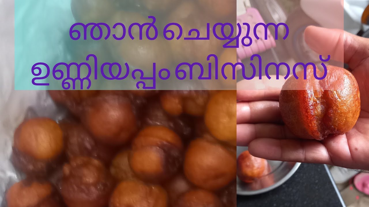 ചെറുതായി തുടങ്ങിയ ഉണ്ണിയപ്പം ബിസിനസ്, എല്ലാവരും സപ്പോർട്ട് ചെയ്യണേ🙏🙏🙏 #ഉണ്ണിയപ്പം