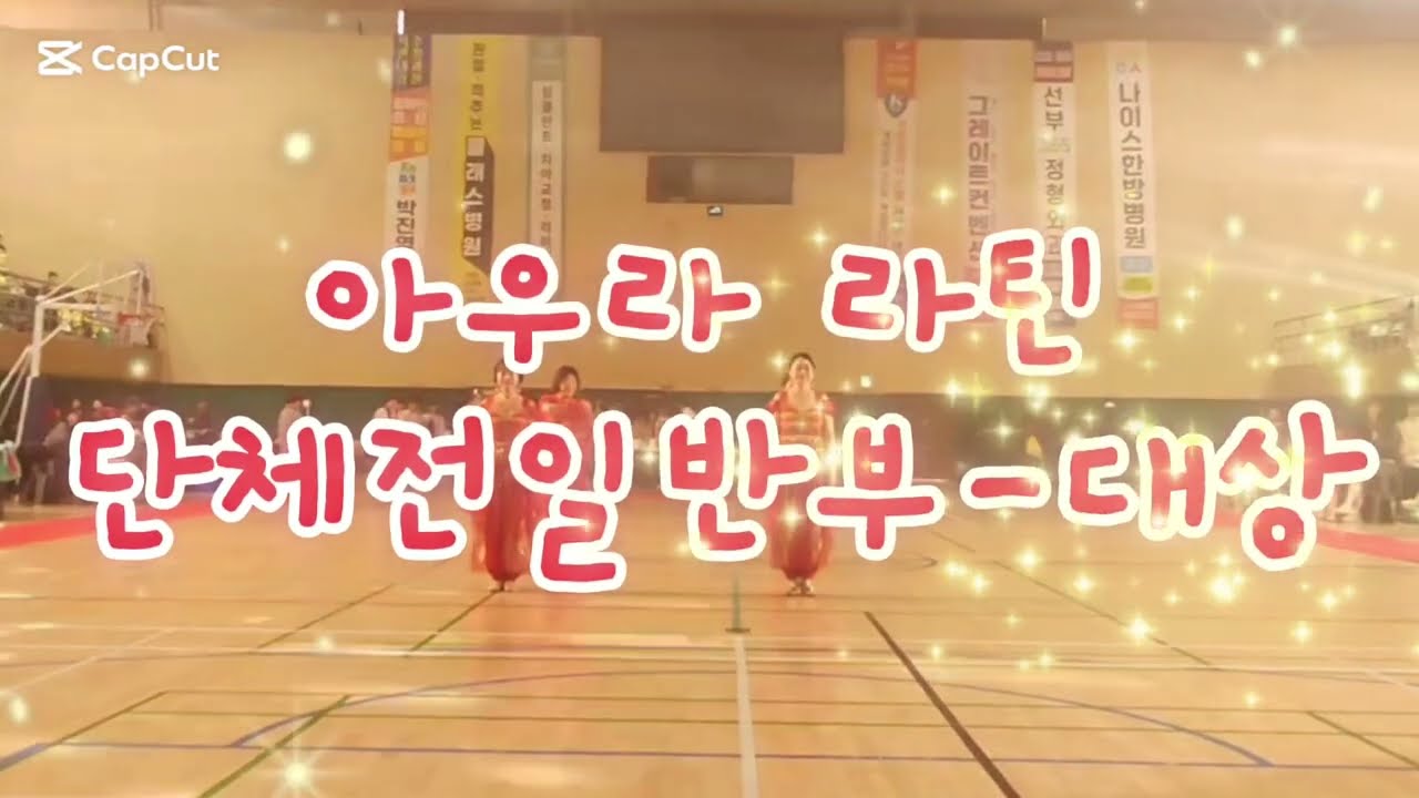 [오라동]2025년 제1회 경기도회장배 전국라인댄스대회/ 단체전 일반부 대상/Jai Ho/아우라라틴