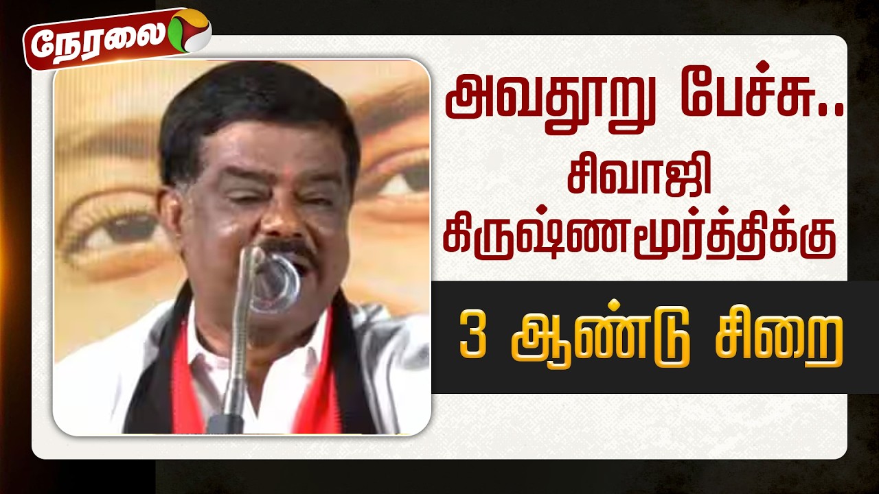 🔴LIVE: அவதூறு பேச்சு.. சிவாஜி கிருஷ்ணமூர்த்திக்கு 3 ஆண்டு சிறை | Sivaji Krishnamoorthy | DMK