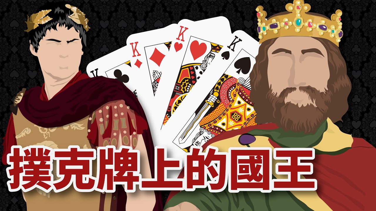 撲克牌上的老K真有其人？來看撲克臉的歷史解密🧐