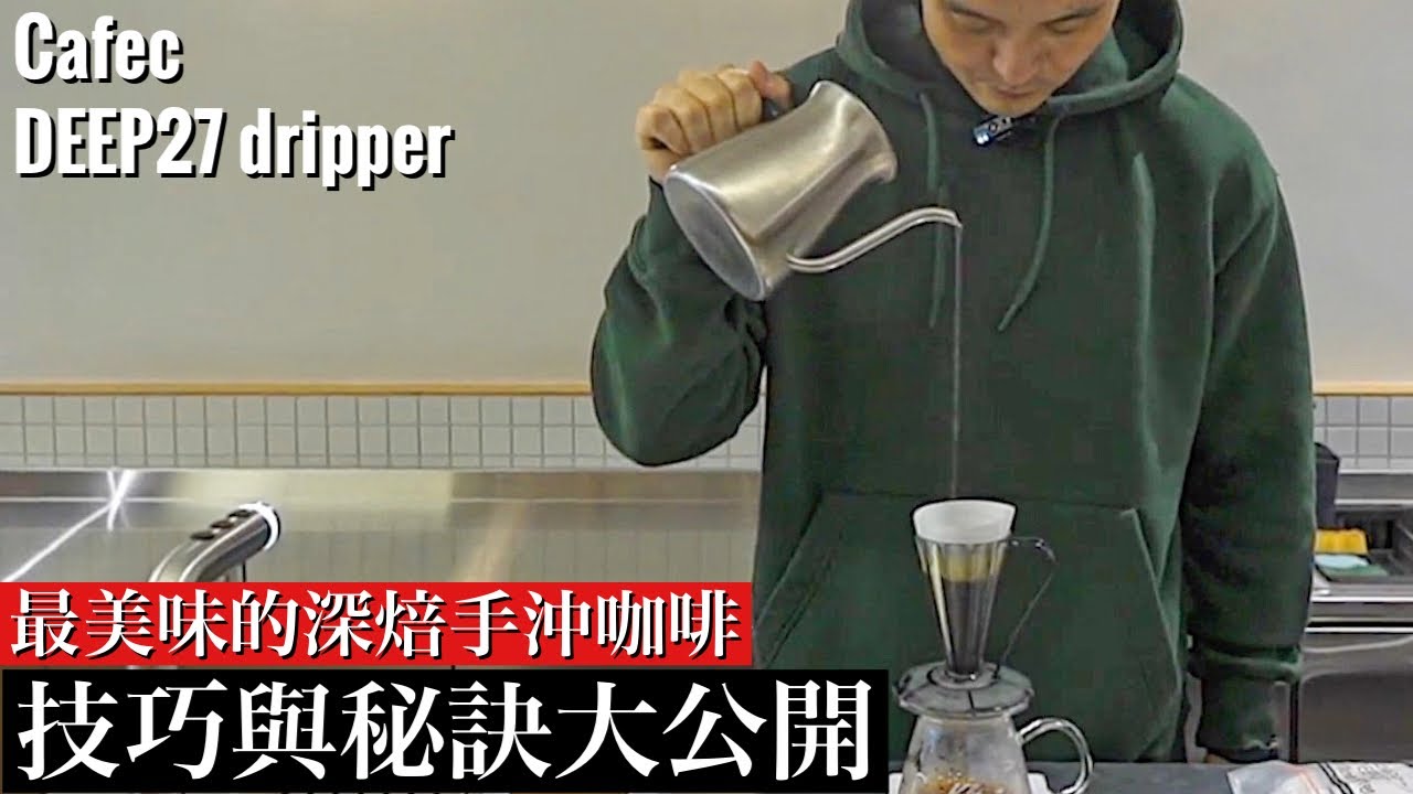 【深焙篇 超萬用濾杯 Deep 27 】GoodmanRoaster全新Blend 黃金比例與做法分享!