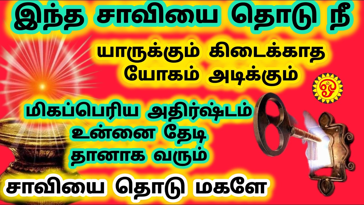 இந்த சாவியை தொடு யாருக்கும் மிகப்பெரிய அதிர்ஷ்டம் உன்னை தேடி வந்திருக்கிறது சாவியை தொடு மகளே