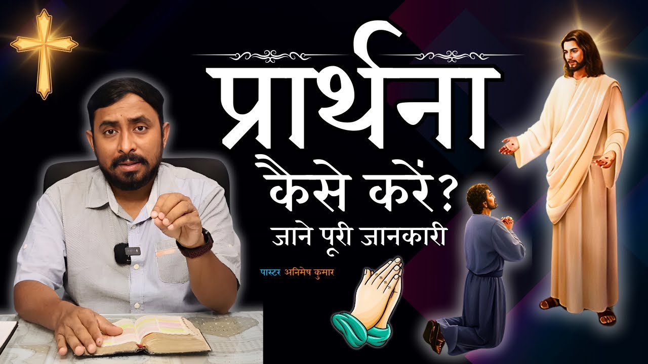 प्रार्थना कैसे करें? | चंगाई के लिए प्रार्थना | How to Pray? | Prarthana kese kare | Animesh Kumar