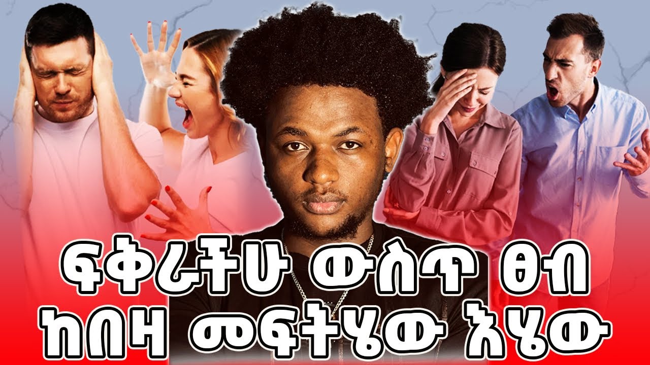 ፍቅራችሁ🥰 ውስጥ ፀብ ከበዛ መፍትሄው ይሄው!ለሴትም ለወንድም ይሆናል!😇🥰 this video for couple😇🥰