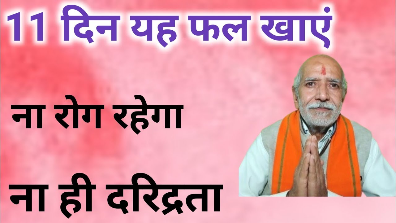 11 दिन यह फल खाएं☝️ ना रोग रहेगा ना ही दरिद्रता ।