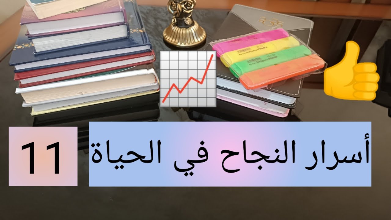 عادات الناس الناجحة 💯 أسرار النجاح في الحياة 💯 11 motivation for success