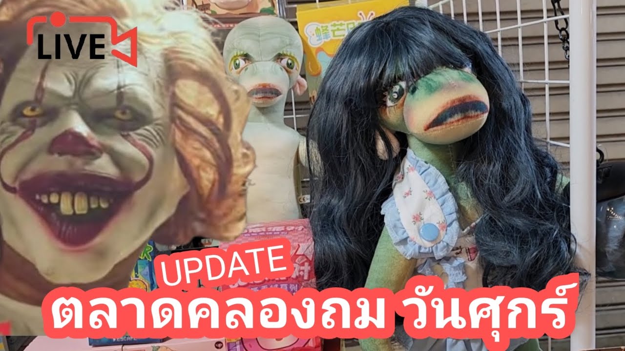 คลองถมกลางคืน วันศุกร์ | ล่าสุด | เชย เชย channel