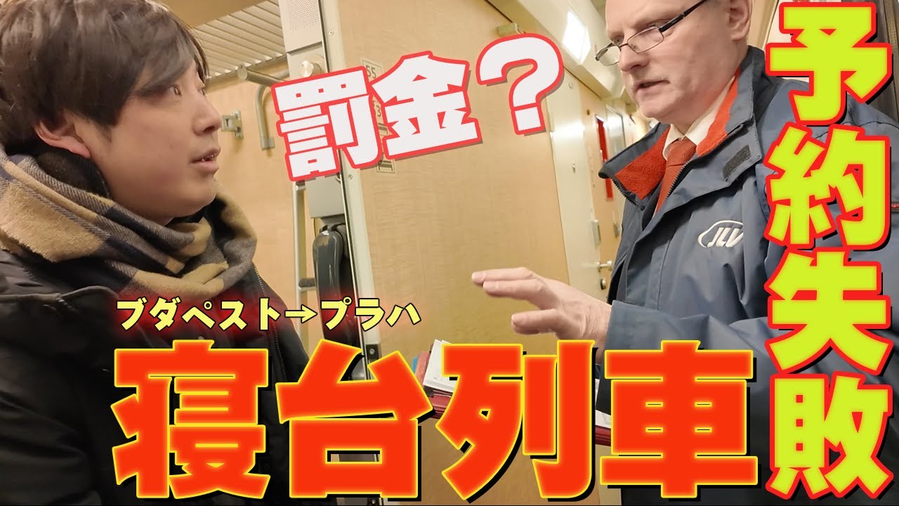 寝台列車Iチケット予約ミスで絶体絶命!? ブダペスト〜プラハ13時間の国境越え旅