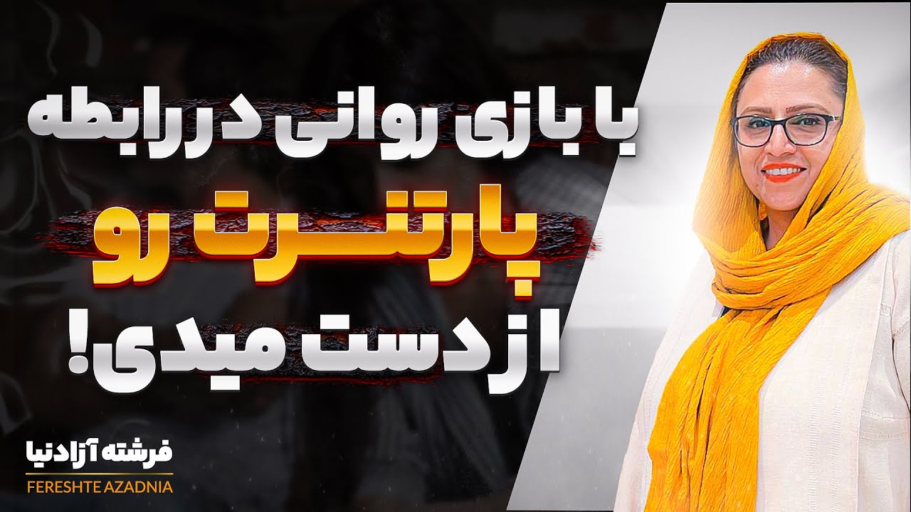 چطوری بازی‌های روانی رابطمون رو خراب میکنه؟|بازی روانی=خیانت خاموش!