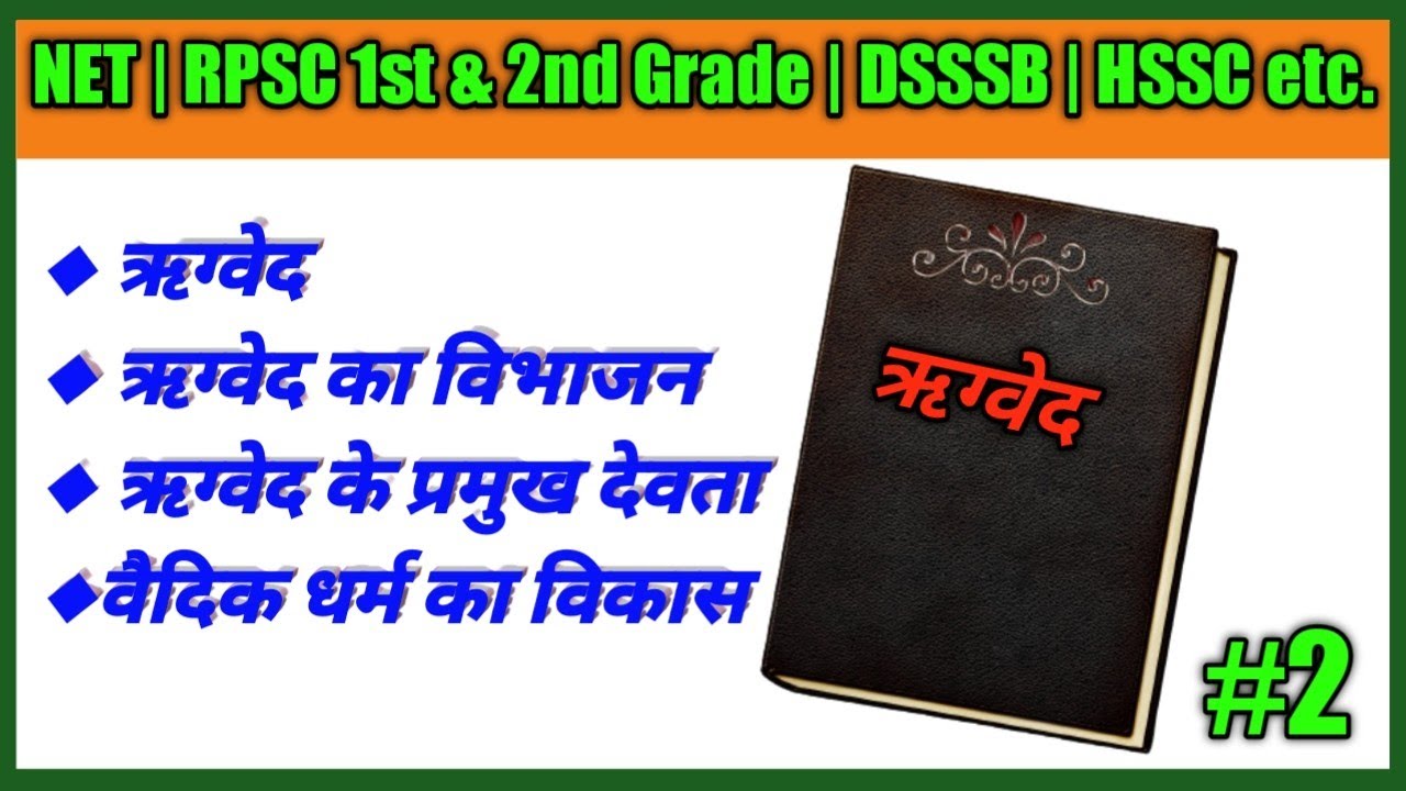 वैदिक साहित्य | ऋग्वेद | ऋग्वेद सामान्य जानकारी | vaidik Sahitya | Rigved |