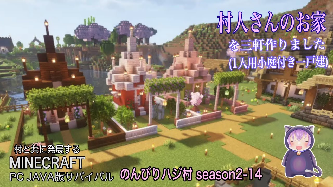 【マイクラ】「のんびりハジ村season2-14」村人さんのお家を三軒作りました（1人用小庭付き一戸建）#マイクラ#MINECRAFT#マインクラフト