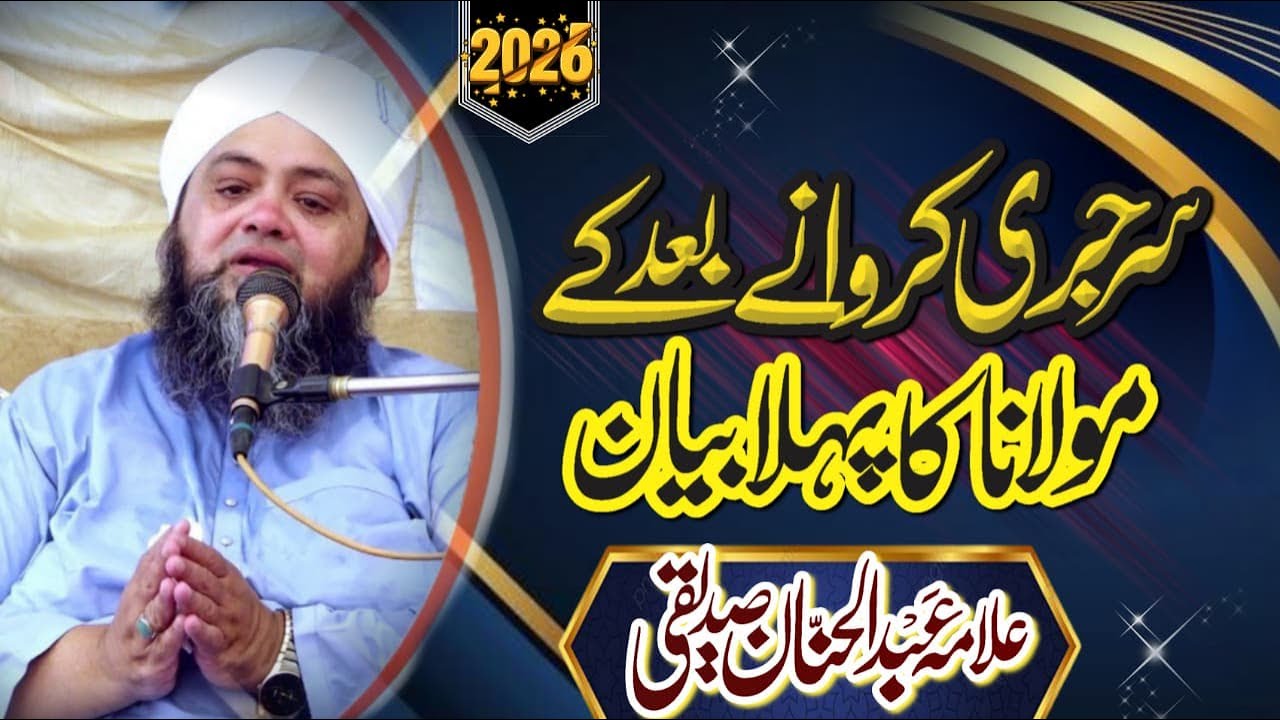 New Emotinal Bayan sarjari ki BAAD allah ko manalo MOLANA abdul hanan SIdiqiue