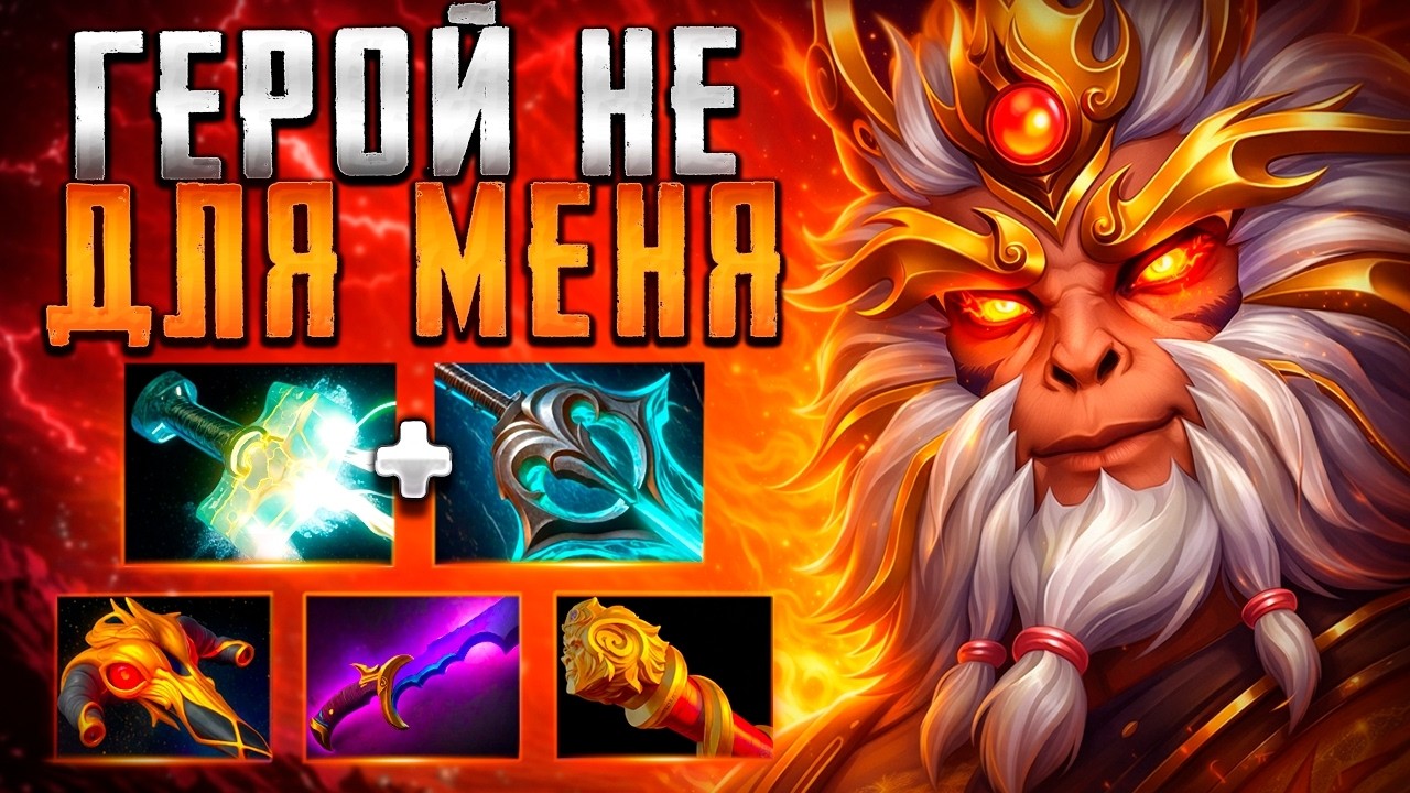 ГЕРОЙ НЕ ДЛЯ МЕНЯ! ТИЛЬТ ОТ МК В 7.41🔥MONKEY KING DOTA 2