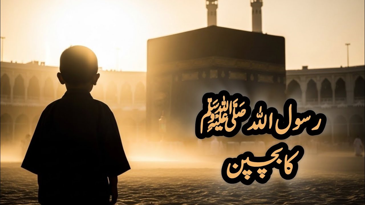 سیرتِ رسول ﷺ کا مستند بچپن | صحیح روایتوں سے مکمل تاریخ