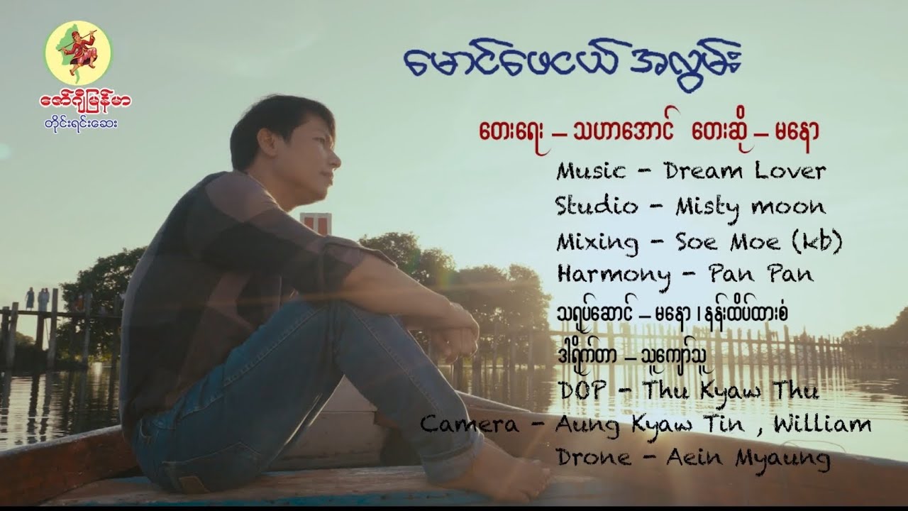 မောင်ဖေငယ်အလွမ်း မနော