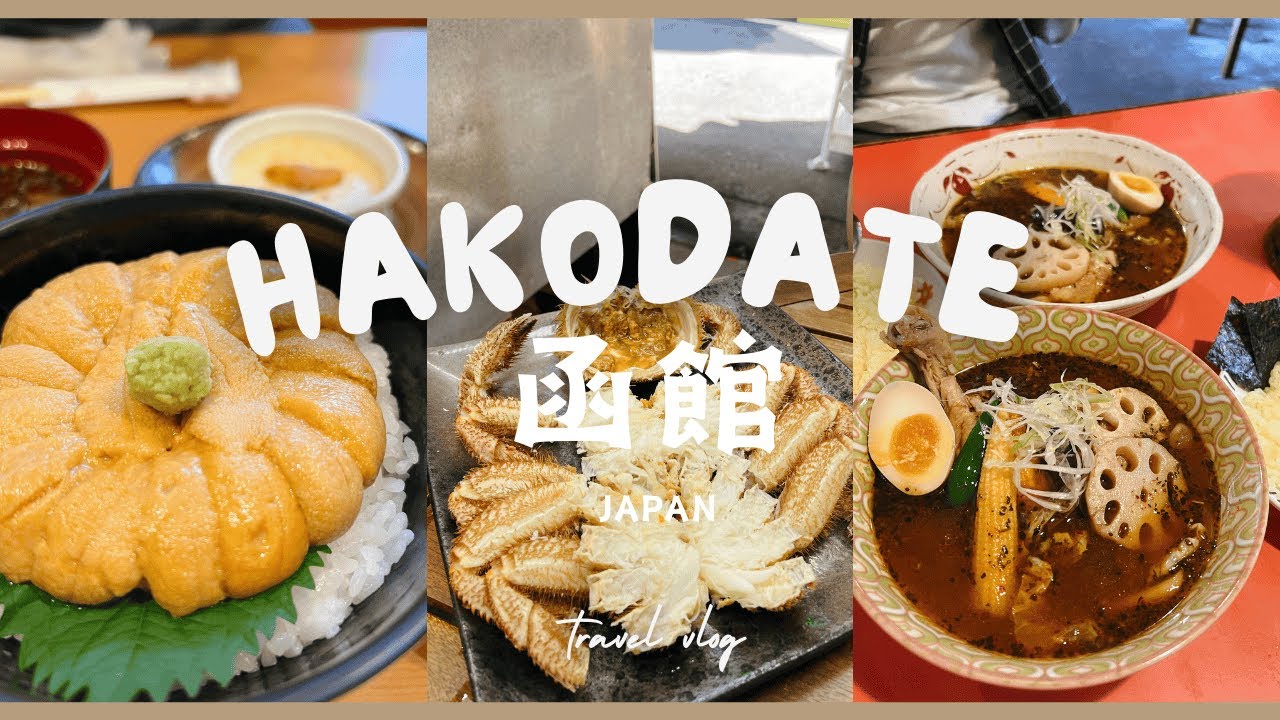 【Travel Vlog】初次踏足北海道 | 函館 | 美食之旅 | 村上海膽 | 百年壽喜燒老店阿佐利 | 成吉思汗大黑屋 | #Chloememories #北海道#函館#北海道自由行