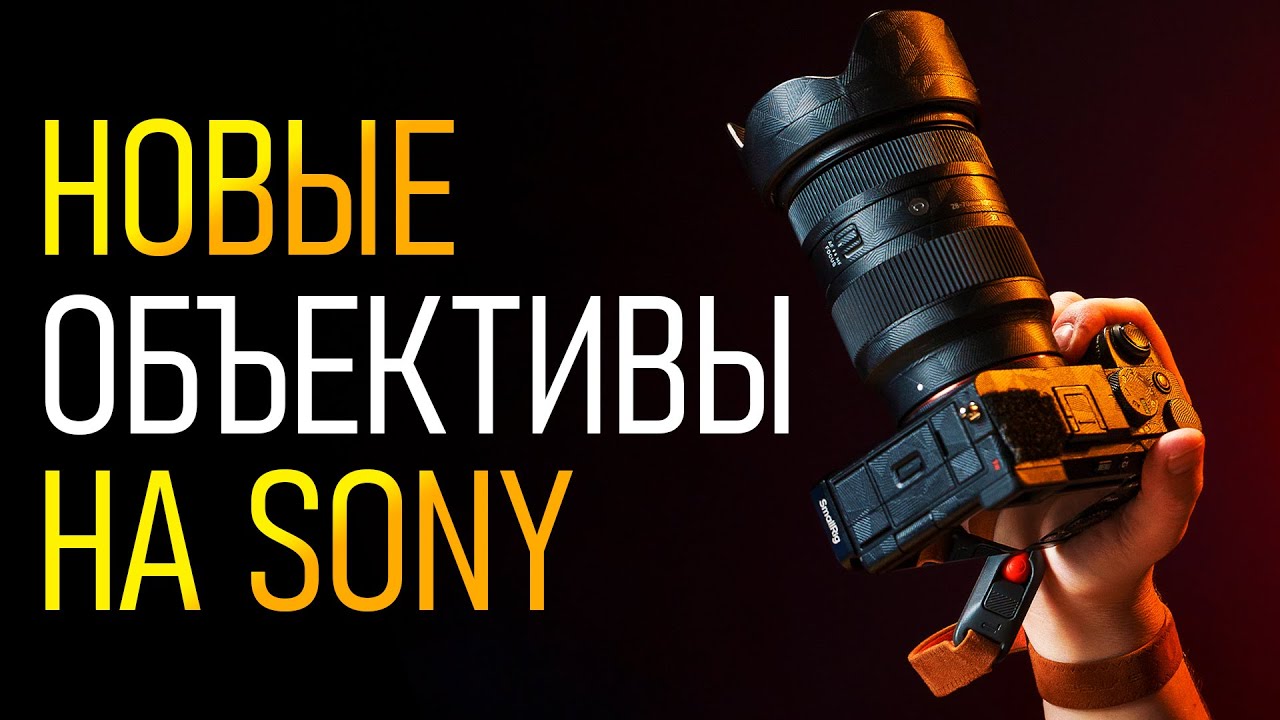 Новые объективы для Sony \ Ушедшая эпоха полнокадровой легенды \ Sony Rumors замалчивает свои ошибки