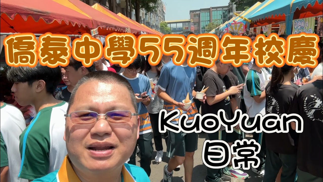 KuoYuan 日常 僑泰中學55週年校慶