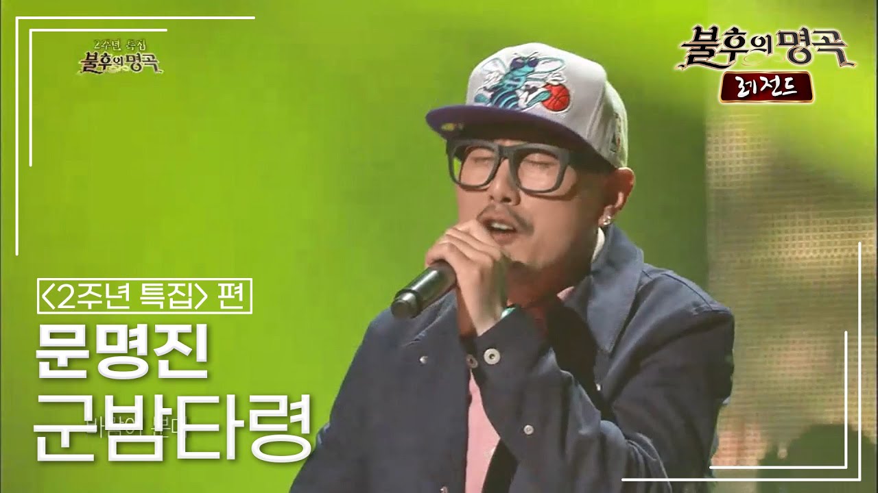 문명진(Myung Jin Moon) - 군밤타령 [불후의명곡 레전드/Immortal Songs Legend] | KBS 130608 방송