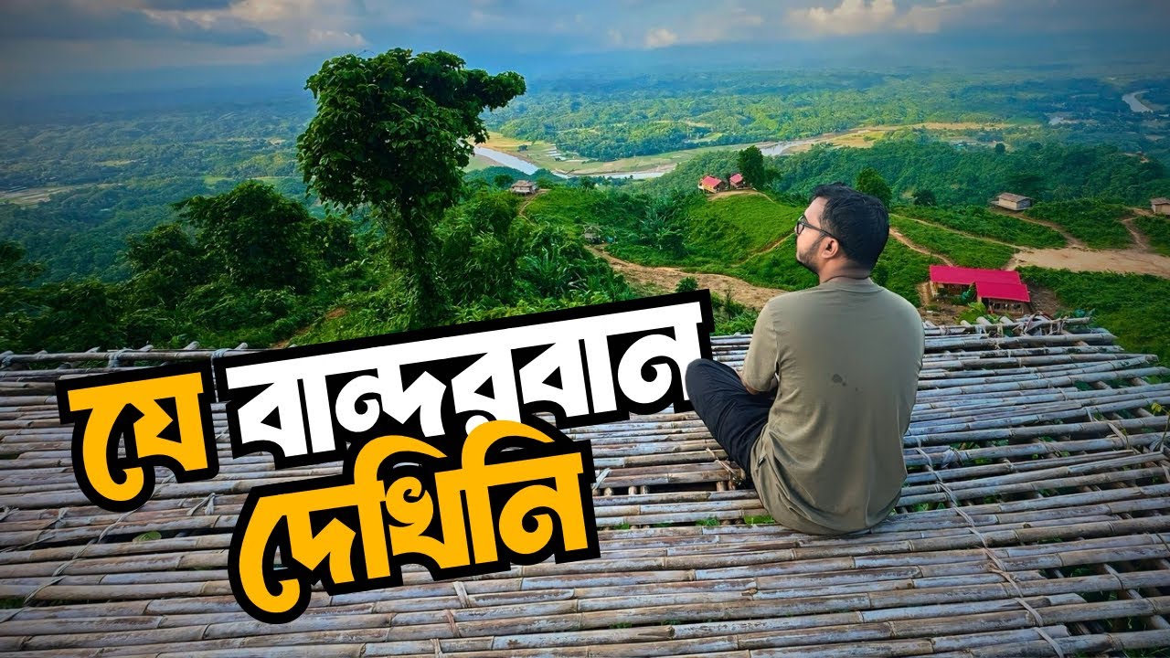কম খরচে কোলাহলমুক্ত  বান্দরবান আর জ্যোৎস্না দেখা | Meghchura Resort Bandarban