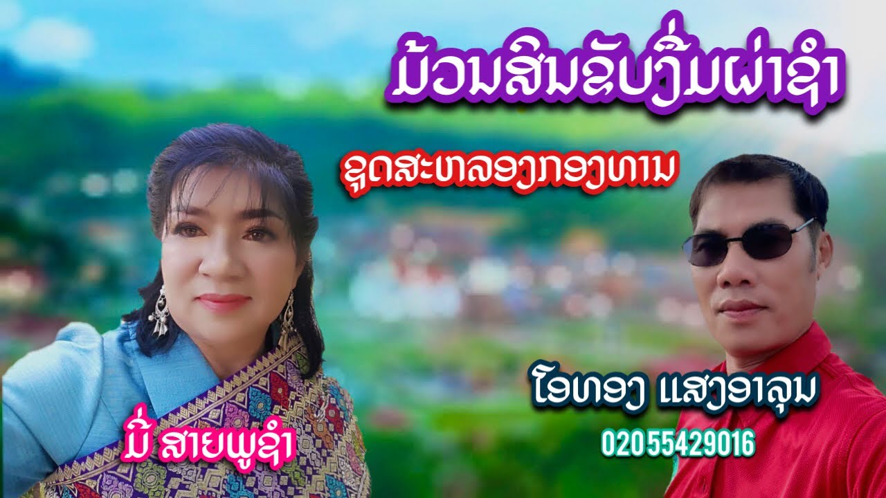 ເຕັມອາລບຳຂັບງື່ມຜ່າ55696948ຊຸດສະຫລອງກອງທານ, ເຕັມอาลบำຊຸດขับงื่มผ่าชำ สะหลอง กองทาน