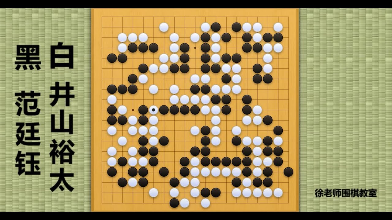2021/11/27最新农心杯，范廷钰vs井山裕太：范廷钰猛攻大龙，顺势扩张模样，井山裕太展开反击！