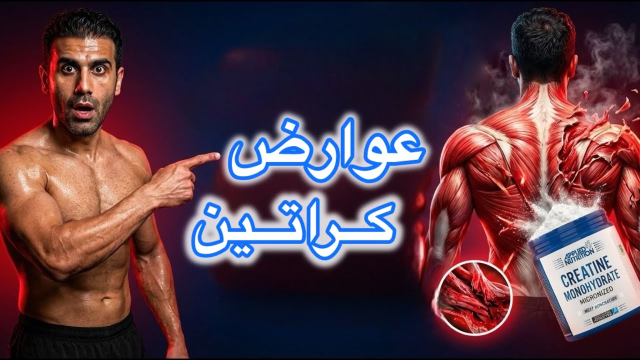 عوارض واقعی کراتین-هر کسی نباید استفادش کنه-تجربه واقعی مصرف کراتین
