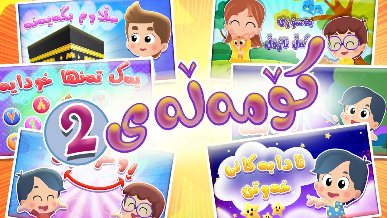 کۆمەڵەی 2 | چەناڵی هودهود – Hudhud