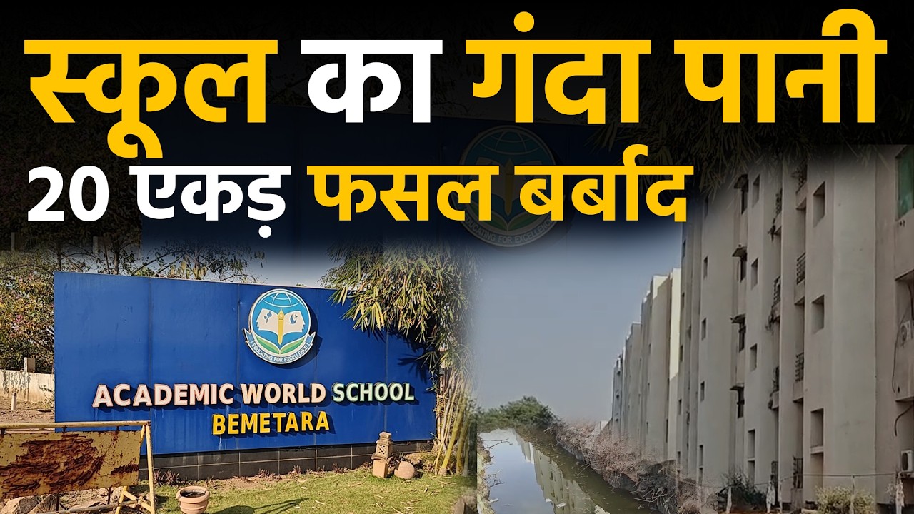 Academic World School Bemetara गंदे पानी से 20 एकड़ फसल बर्बाद