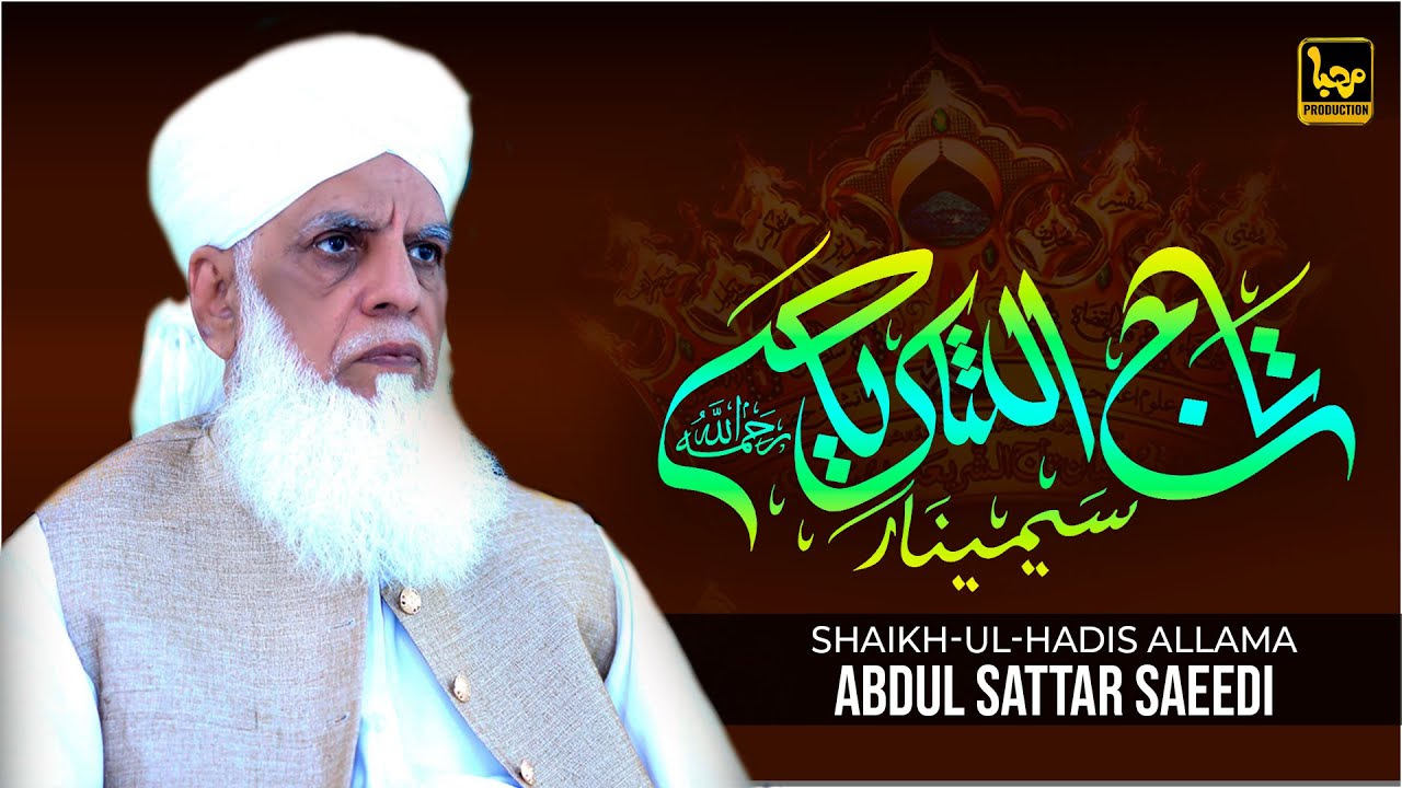 Tajushariya Seminar | Shaikh-Ul-Hadis Allama Abdul Sattar Saeedi