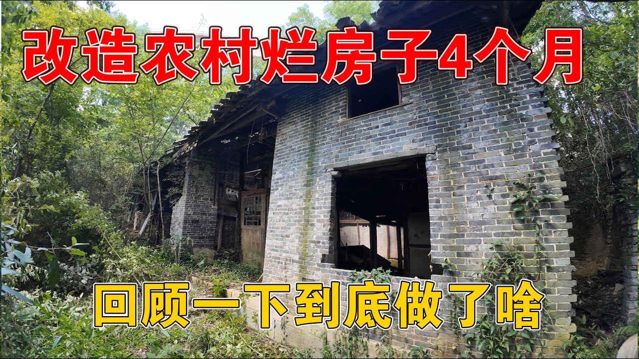 从贵州李俊家回来开始改造烂房子，回顾这4个月都做了啥