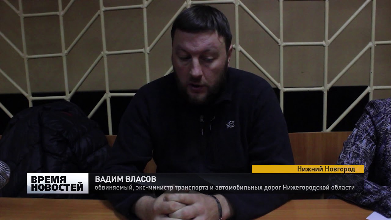 Бывший министр траспорта за решеткой