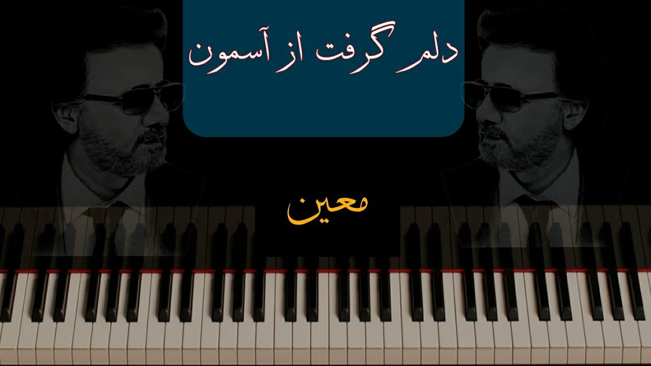 moein Delam Gereft _ معین  ای روزگار لعنتی (بیکلام )