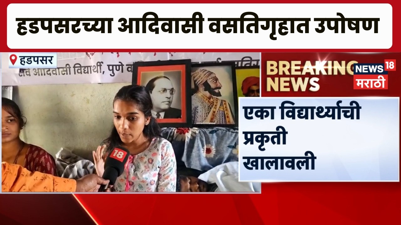 Pune Tribal Students Protest | हडपसरच्या आदिवासी वसतिगृहात विद्यार्थ्यांचं उपोषण,  मागण्या काय?