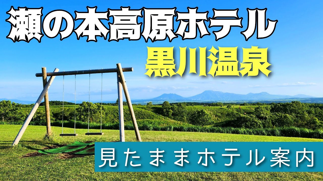 【黒川温泉】瀬の本高原ホテル　SENOMOTO-HOTEL