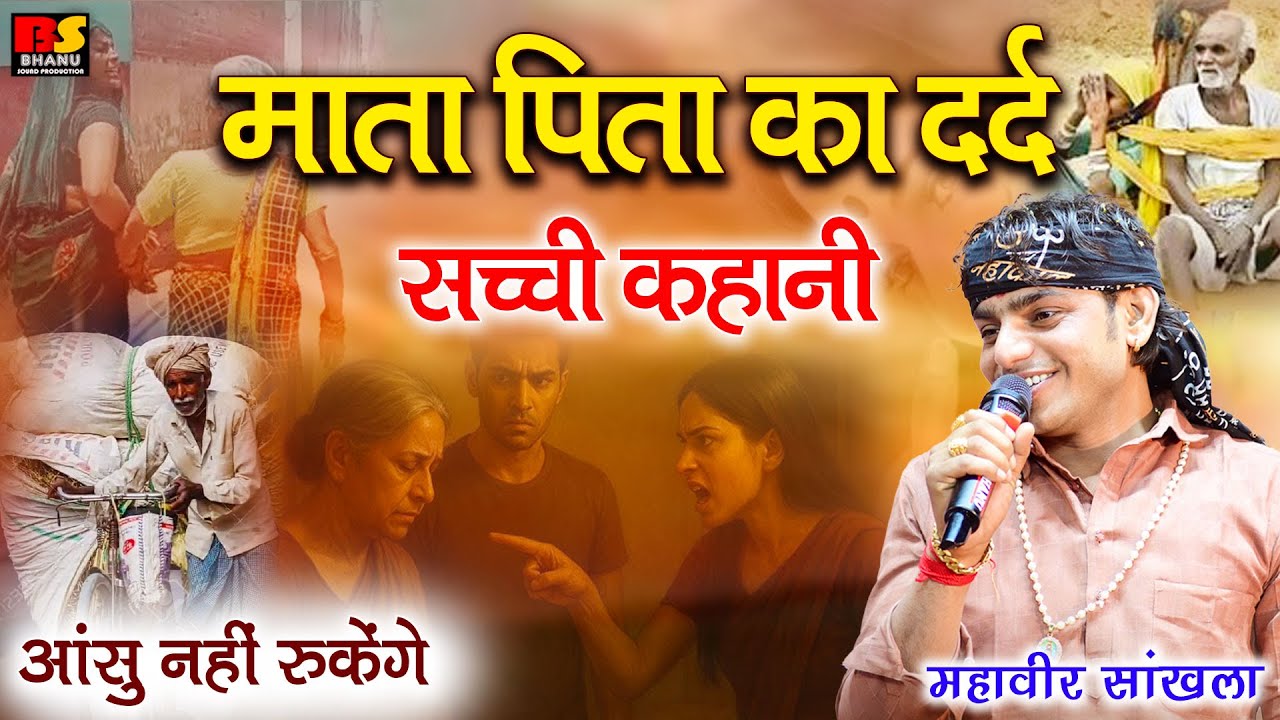 माँ बाप से प्यार करने वाले जरूर रो पड़ेंगे इस दर्द भरी छंद को सुनकर  || Mahaveer Sankhla ||